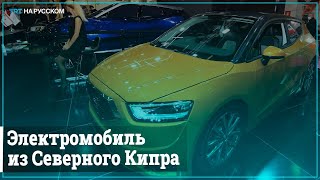 В Стамбуле представили электромобиль для среднего класса [upl. by Hjerpe]