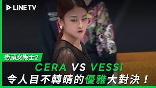 【街頭女戰士2｜Street Woman Fighter 2】EP9：CERA VS VESSI，令人目不轉睛的優雅大對決！ LINE TV 共享追劇生活 [upl. by Ynoyrb]