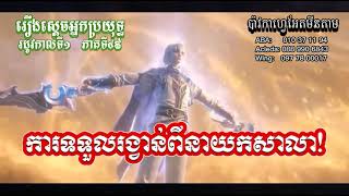 ស្ដេចអ្នកប្រយុទ្ធ ‌‌រដូវកាលទី1 ភាគទី49  Absolute Resonance S1 EP49 [upl. by Sybley675]