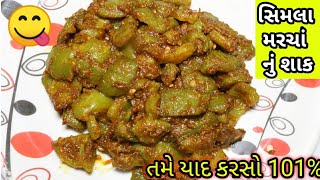 સિમલા મરચા નું શાક તમે બનાવશો તો મજા પડી જશે  Shimla marcha recipe [upl. by Nallek]