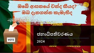 චන්දෙට කලින් මේකත් බලන්න  2024 Presidential Election  Sri Lanka  qtvsl [upl. by Heather]