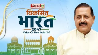 Dr Jitendra Singh LIVE  Bharat 24 Conclave  विकसित भारत 2047  Vision Of New India 20  Live News [upl. by Sarina633]