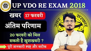 VDO Re Exam DV Result 2023 इंतज़ार खत्म  20 फरवरी को मिलने वाली है खुशखबरी  तैयार हो जाओ [upl. by Haswell]