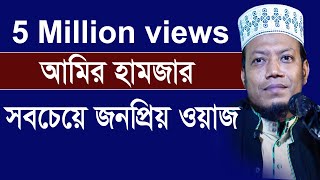 আমির হামজার জীবনের সবচেয়ে জনপ্রিয় ওয়াজ New Bangla Tafsir Mahfil 2018 Mufti amir hamza [upl. by Yand]