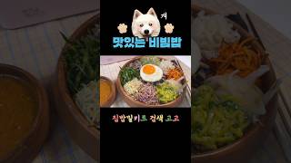 🍊 구수한 강된장 비빔밥 만들기 shorts 밀키트 밀키트추천 강된장 비빔밥 요리초보 자취생 혼밥 집밥 asmr 내돈내산 집밥밀키트 검색해보세요❤️ [upl. by Olivie]