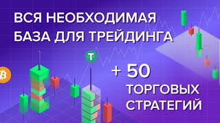 Энциклопедия Трейдинга Вся база по трейдингу  50 готовых стратегий [upl. by Balf]