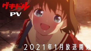 TVアニメ「ゲキドル」PV・2021年1月放送開始！ [upl. by Chem]