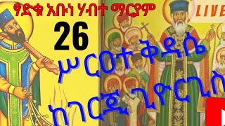 🔴ቀጥታ 🔴 live እንኳን ለጻድቁ ቅዱስ አቡነ ሃብተ ማርያም በሰላም አደረሳችሁ፣ አደረሰን።🔴 የልዳው ኮከብ ቲዩብ is live [upl. by Rania]