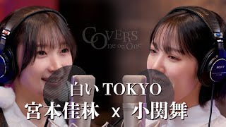 COVERS One on One 白いTOKYO 宮本佳林 x 小関舞 [upl. by Qirat]