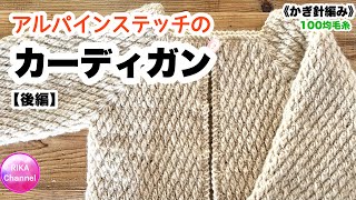 🧶後編【アルパインステッチのカーディガン】 編み物 かぎ針編み ☆ crochet alpine stitch cardigan part2 [upl. by Weight648]