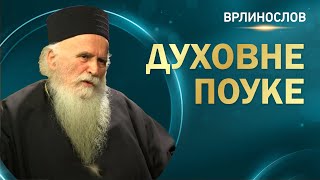 Врлинослов  Духовне поуке архимандрит Стефан [upl. by Einaoj]