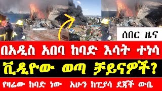 ሰበር ዜና በአዲስ አበባ ከባድ እሳት ተነሳ ቪዲዮው ወጣ አሁን ከፒያሳ ደጃች ውቤ የወጣው addis ababa dejach wube fire [upl. by Estes]