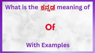 Of Meaning in Kannada  Of in Kannada  Of in Kannada Dictionary [upl. by Nhepets452]