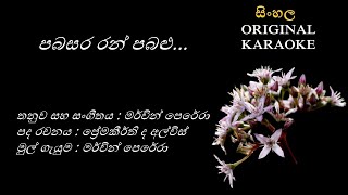 Pabasara Ran Pabalu  පබසර රන් පබළු  KARAOKE  Mervin PereraPremakeerthi De AlwisMerwin Perera [upl. by Hsaka]