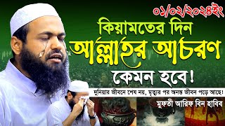 হাশরের দিন আল্লাহর আচরণ কেমন হবে Mufti Arif Bin Habib new waz 2024 II মুফতি আরিফ বিন হাবিব ওয়াজ [upl. by Caassi]