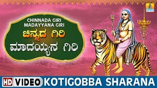 Kotigobba Sharana  Chinnada Giri Madayyana Giri  Sri Male Mahadeshwara Kannada Video Songs [upl. by Katherina]