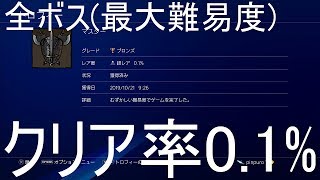 【MISTOVER ミストオーバー】全ボス討伐難易度・最大【クリア率01】【PS4】 [upl. by Esojnauj121]