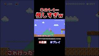 クリア率05！穴が広い11のラストが怖すぎたwww【マリオメーカー2  マリメ2】Shorts [upl. by Itirp219]