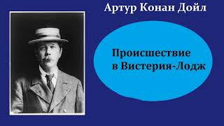 Артур Конан Дойл Происшествие в ВистерияЛодж Шерлок Холмс и доктор Ватсон Аудиокнига [upl. by Ahsille]