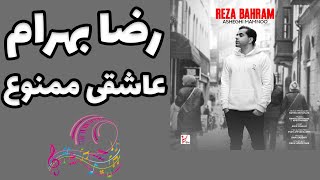 آهنگ عاشقی ممنوع رضا بهرام  Reza Bahram Asheghi Mamnoo [upl. by Adanama]