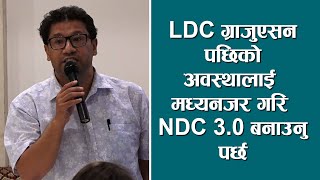 COP29LDC ग्राजुएसन पछिको अवस्थालाई मध्यनजर गरि NDC 30 बनाउनु पर्छ [upl. by Anividul250]