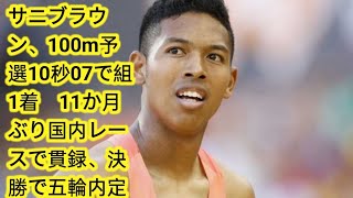 サニブラウン、100m予選10秒07で組1着 11か月ぶり国内レースで貫録、決勝で五輪内定に期待【セイコーGGP】 [upl. by Dell]