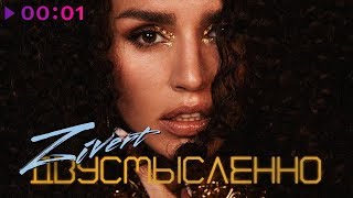 Zivert feat MDee  Двусмысленно  Official Audio  2019 [upl. by Cavallaro]