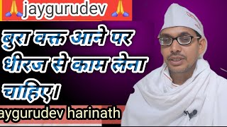 Bura Vakt Aane Par Dheeraj Se Kaam Lena Chaahie Satsang jaygurudev harinath Ka [upl. by Elatnahc369]