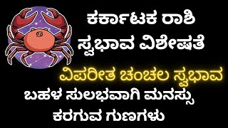 Karkataka Rashi Bhavishya ಚಂಚಲ ಮನಸ್ಸು ಬೇರೆಯವರ ಕಷ್ಟಕ್ಕೆ ಸ್ಪಂದಿಸುವ ಮನೋಭಾವ [upl. by Ellesor950]