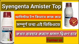 Amister Top • Syengenta Amister Fungicide • Azoxystrobin 182 Difenoconazole 114 • এমিস্টার টপ • [upl. by Atniuq]