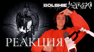 SALUKI — BOLSHIE KURTKI  РЕАКЦИЯ НА ЛУЧШИЙ АЛЬБОМ ГОДА [upl. by Spragens]