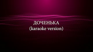 UNDERSKIN  Доченька KARAOKE VERSION [upl. by Aylad]