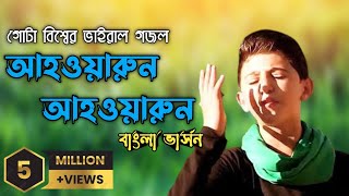 গোটা বিশ্বের ভাইরাল গজল  আহওয়ারুন  أنا ثائر  Ahrawran Ahrawran  gojol  adibmedia [upl. by Alethea]