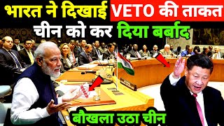 मोदी ने किया VETO का सही इस्तेमाल  चीन को कर दिया बर्बाद  Ankit Awasthi Sir [upl. by Roots601]