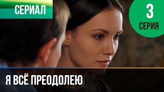 ▶️ Я всё преодолею 3 серия  Мелодрама  Фильмы и сериалы  Русские мелодрамы [upl. by Arised]