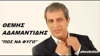 Θέμης Αδαμαντίδης Πως να φύγω Themis Adamantidis Pos Na Fygo New 2014 [upl. by Areit]