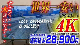 4K 43インチ 送料込み28900円❗️佐川配送❗️世界一安い大型テレビ一流メーカー マクスゼン JU43TS02 PCモニタとしても完璧❗️HDD接続で録画も可！超軽量7kg ドット抜なし❗️ [upl. by Orofselet]