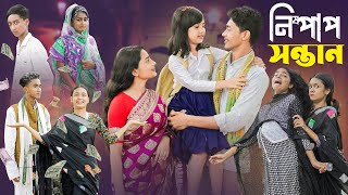 নিষ্পাপ সন্তান । Nispap Santan । Notun Bangla Natok।Riti Toni amp Salma । Palli Gram TV Latest Video [upl. by Parris]