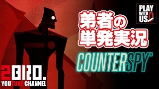 【単発実況アクション】弟者の「COUNTERSPY（カウンタースパイ）」【2BRO】 [upl. by Anne-Marie475]