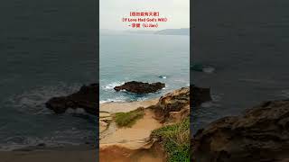 ［假如愛有天意（If Love Had Gods Will）］ 李健（Li Jian） 萬里駱駝峰（Camel Hump in Wanli District New Taipei City） [upl. by Grefer]