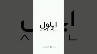 ايلول rap mozer music [upl. by Esilrahc]