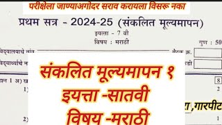 Pratham Satra Pariksha satvin Marathi paper 2024 25 7th class Marathi paper first term exam [upl. by Flanders]