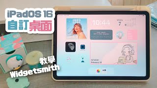 如何美化iPad 桌面？Widgetsmith App教學！ipadOS 16自訂個人化桌面排版、桌布、小工具 Apple iPad Air Aesthetic Customization [upl. by Crist735]