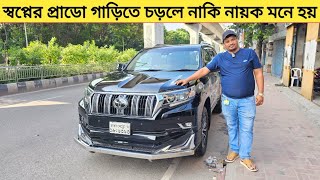 সেরা প্রাডো গাড়ি গাড়িতে চড়লে নাকি নায়ক মনে হয় 😱 Used car price in bangladesh  Prado  Car bd [upl. by Esiocnarf]