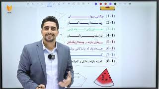 بیرکاری پۆلی ۱۱ بەشی یەکەم وانەی یەکەم بۆشایی پۆوتان bekary poli 11 [upl. by Ettolrahs625]