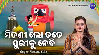 Mitani Lo Tate Puriku Nebi  Jagannatha Bhajan  Upasana Sahu  ମିତଣୀଲୋ ତତେ ପୁରୀକି ନେବି  Sidharth [upl. by Ecinhoj413]