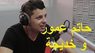 حاتم عمور و خديجة مع مومو على هيت راديو [upl. by Htiekel]