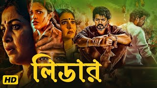 Bigil Bangla Dubbed Movie  Thalapathy Vijay  তামিল বাংলা মুভি  Bigil Bangla Dubbed Movie [upl. by Akenet]