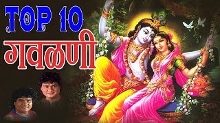 टॉप १० गवळणी  मराठी भक्ती हिट्स  TOP 10 GAVLANI  MARATHI HITS [upl. by Hamitaf]