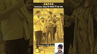 Naukri vs business 😲😲 motivation viralvideo shortvideo [upl. by Ijan]